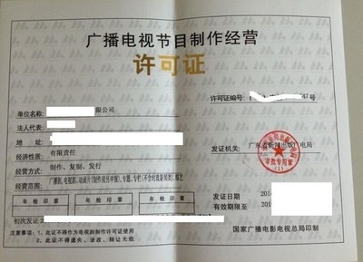 廣播電視節目制作經營許可證 申請要求與流程詳解